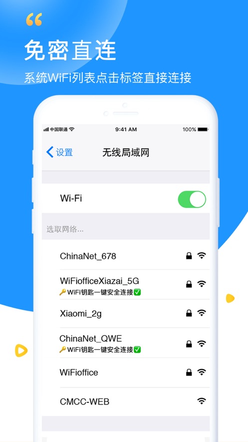 手机WiFi钥匙