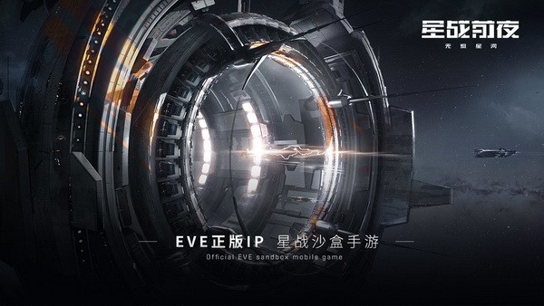 eve星战前夜无烬星河下载游戏官方版