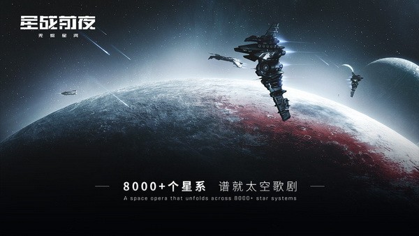 eve星战前夜无烬星河最新版