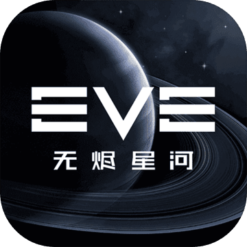 eve星战前夜无烬星河最新版