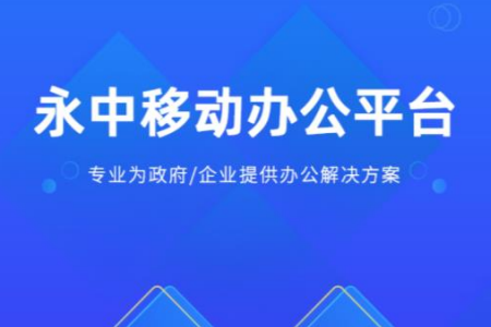 永中办公app