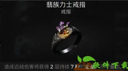 遗迹2翡族力士之戒获得方法分享-遗迹2翡族力士之戒怎么获得