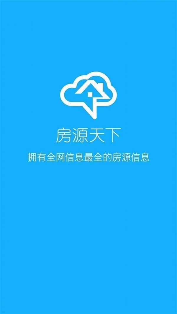 房源天下app下载安装