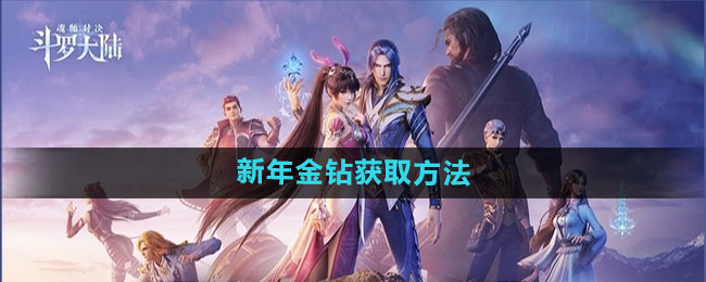 《斗罗大陆魂师对决》新年金钻获取方法