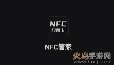 NFC管家app手机版