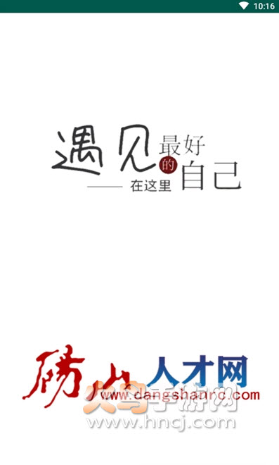 砀山人才网app