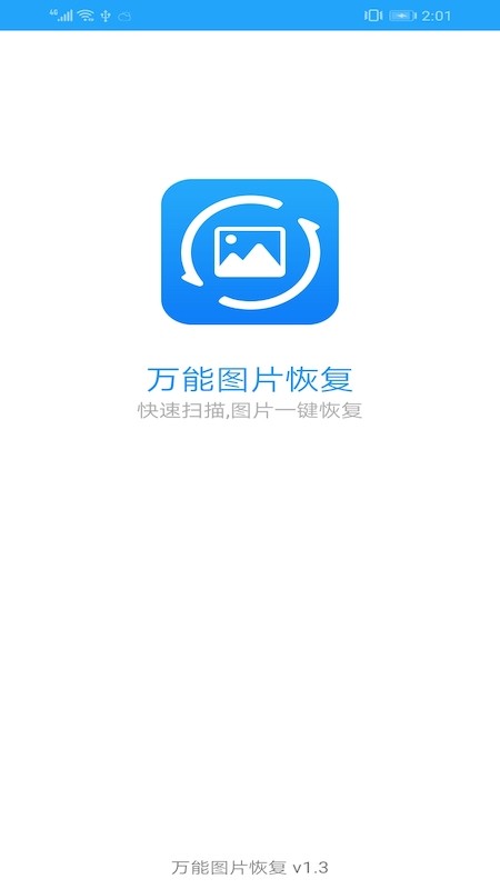 万能图片恢复大师app最新