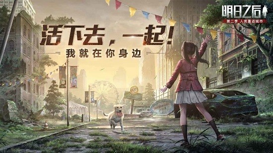 明日之后网易官方版2024版