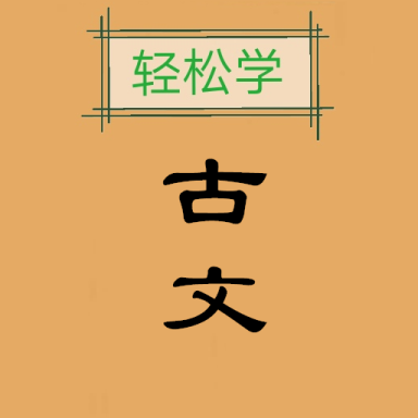 古文观止轻松学安卓版下载2024