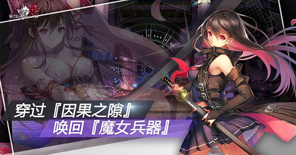 魔女兵器最新版本