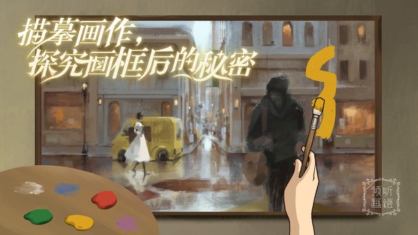 倾听画语:最美好的景色中文版最新安卓下载