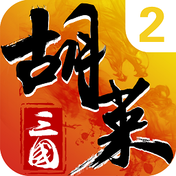 胡莱三国2手机版下载app