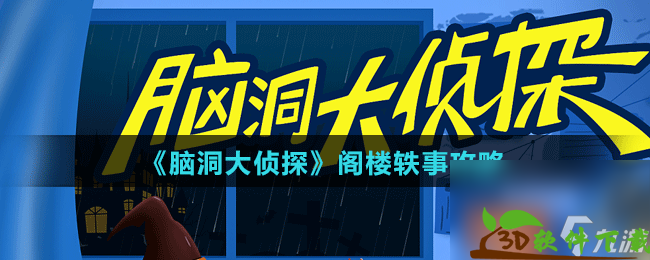 《脑洞大侦探》阁楼轶事攻略