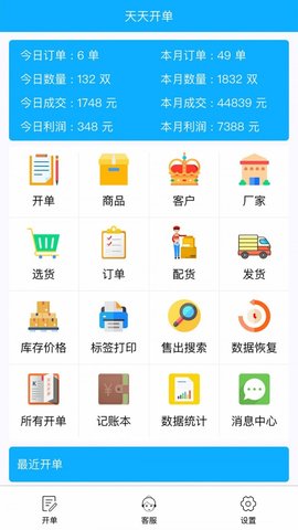 天天开单下载最新app