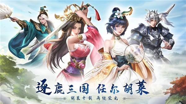 胡莱三国3官方最新版下载最新版