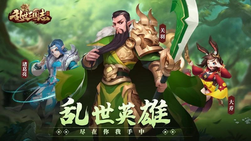 乱世三国志手游正版下载最新版