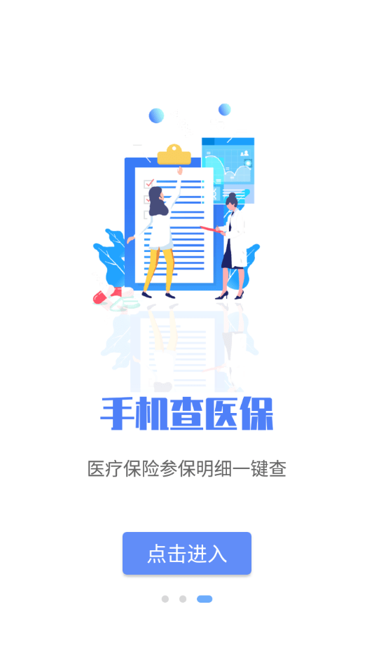 石家庄医保app