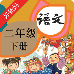 人教小学语文二下最新版下载