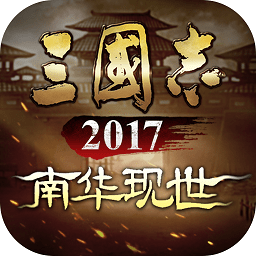 三国志2017手游最新安卓版本