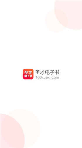 圣才电子书app破解版下载苹果手机2024最新版下载