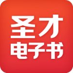 圣才电子书app2024最新版下载