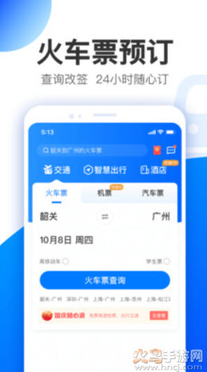 智行通app客户端