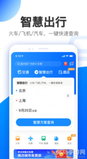 智行通app客户端