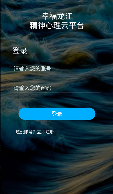 幸福龙江精神心理云平台app