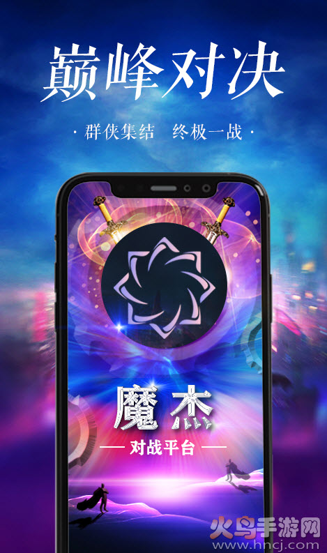 魔杰对战app