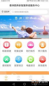 香洲颐养家app