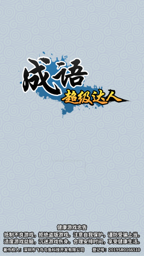 成语超级达人赚钱版2024下载安卓版