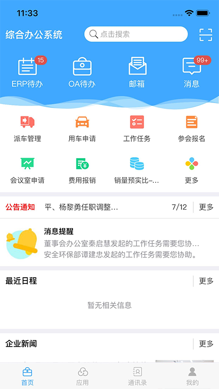 中国建材综合办公系统app