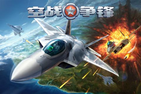 空战争锋app最新版