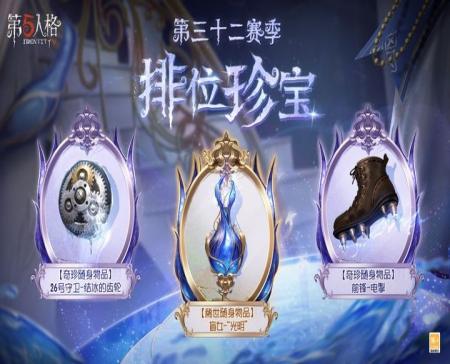 《第五人格》第三十二赛季排位珍宝更新了什么？