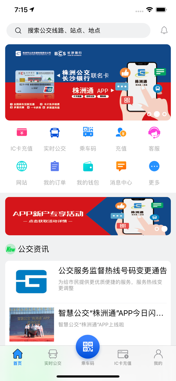 株洲通公交app