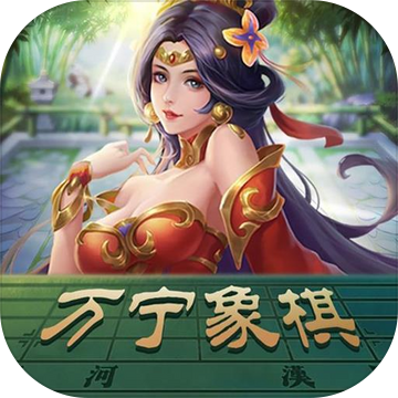 万宁象棋大招版app安卓版