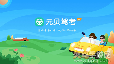 元贝驾考题库TV版app