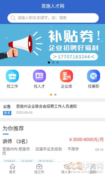 恩施人才网招聘信息网客户端app