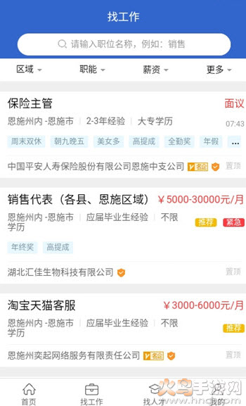 恩施人才网招聘信息网客户端app