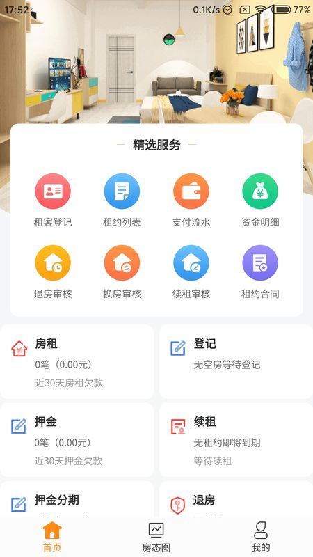 相寓管家app