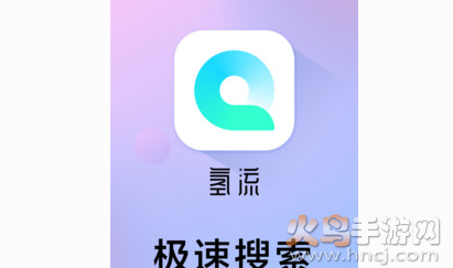 氢流app