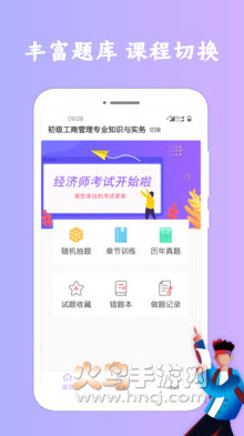 经济师考试app