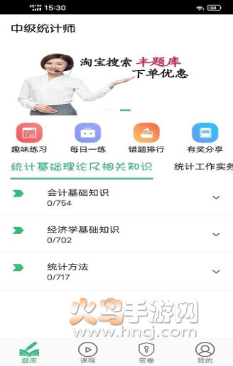 中级统计师丰题库app