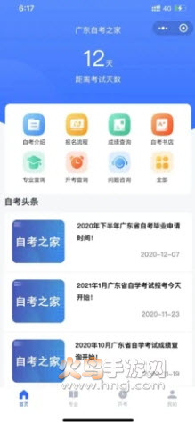 广东自考之家app