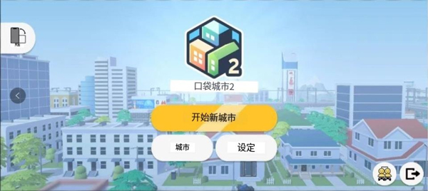 口袋城市2安卓版最新版