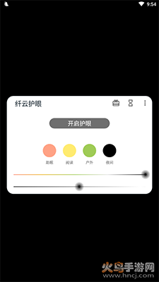 纤云护眼去广告app