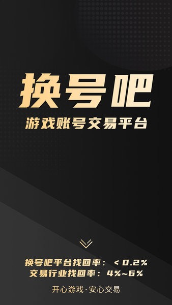 换号吧游戏交易平台下载最新app