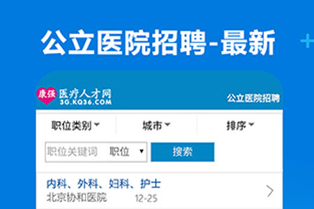 康强网医疗人才网app招聘