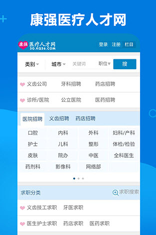 康强网医疗人才网app招聘