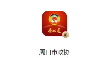 周口市政协app